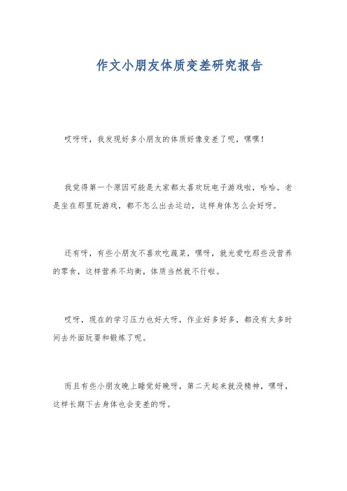 作文小朋友体质变差研究报告