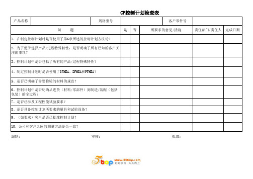 CP控制计划检查表