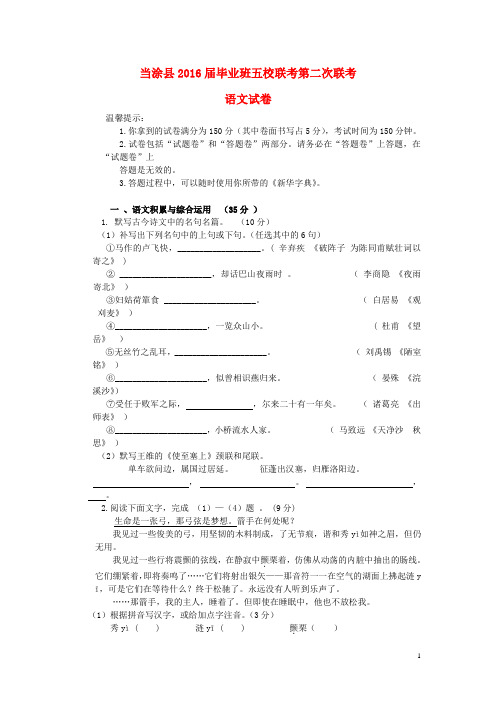 安徽省当涂县初中语文毕业班五校联考第二次联考试题(无答案) 新人教版