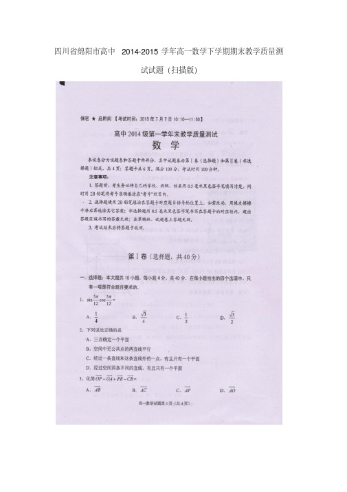 四川省绵阳市高中高一数学下学期期末教学质量测试试题(扫描版)