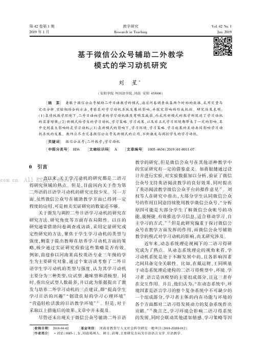 基于微信公众号辅助二外教学模式的学习动机研究