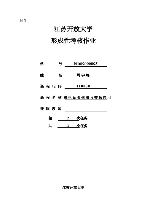 机电设备伺服与变频器应用第二次形考作业