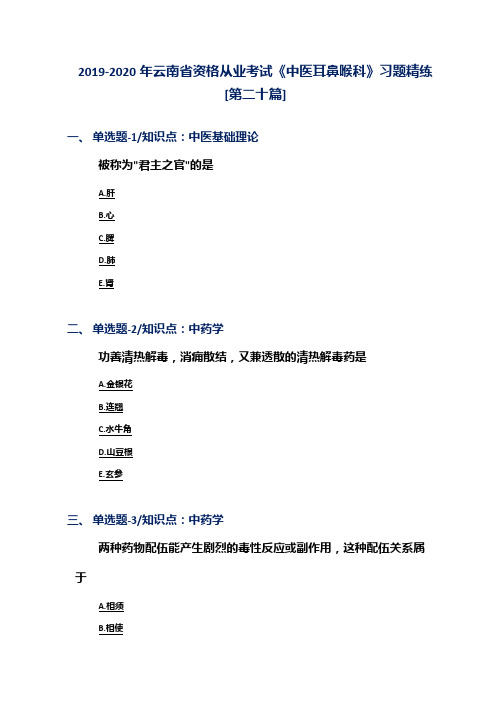 2019-2020年云南省资格从业考试《中医耳鼻喉科》习题精练[第二十篇]