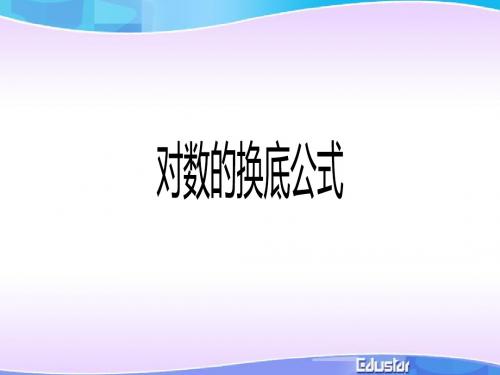 对数的换底公式【公开课教学PPT课件】