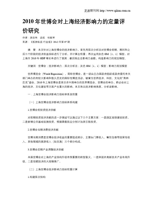 2010年世博会对上海经济影响力的定量评价研究