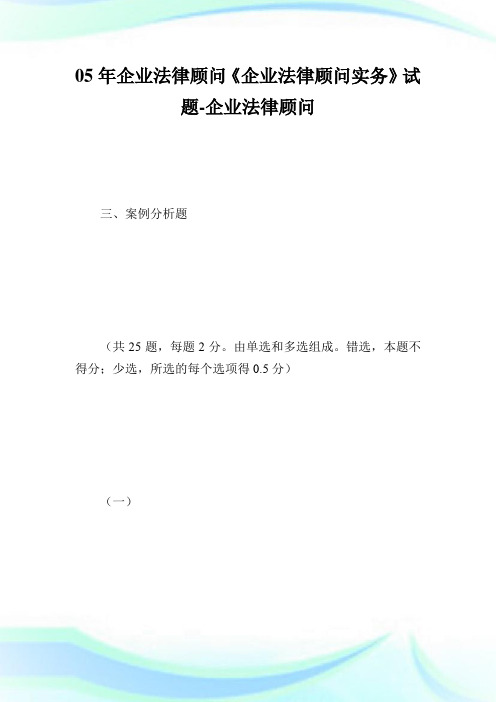 05年企业法律顾问《企业法律顾问实务》试题-企业法律顾问考试网_1.doc