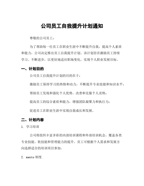 公司员工自我提升计划通知