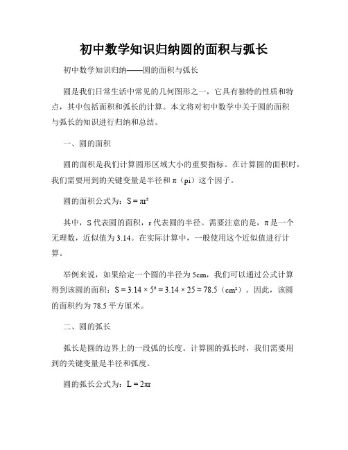 初中数学知识归纳圆的面积与弧长