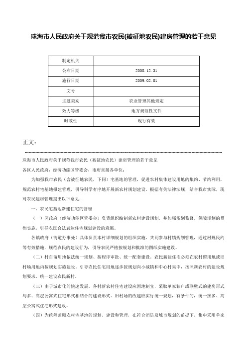 珠海市人民政府关于规范我市农民(被征地农民)建房管理的若干意见-