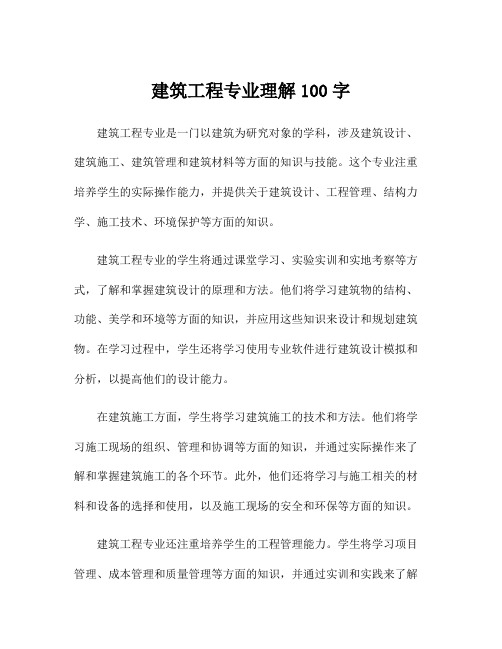 建筑工程专业理解100字