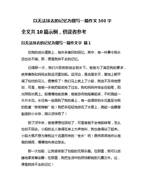 以无法抹去的记忆为题写一篇作文300字