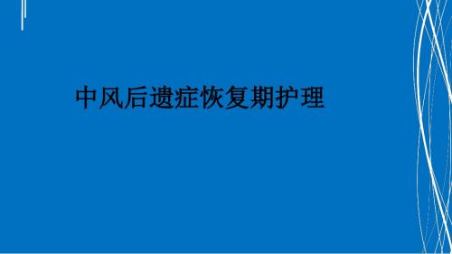 中风后遗症恢复期护理PPT课件