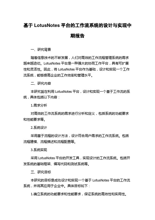 基于LotusNotes平台的工作流系统的设计与实现中期报告