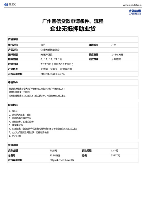 《企业无抵押助业贷》广州宜信-无抵押贷款-申请条件、材料、流程、利率