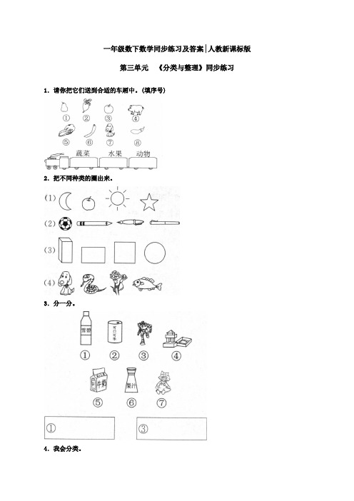 人教新课标一年级下册数学同步练习-《分类与整理》-新