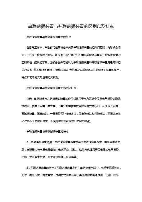 串联谐振装置与并联谐振装置的区别以及特点