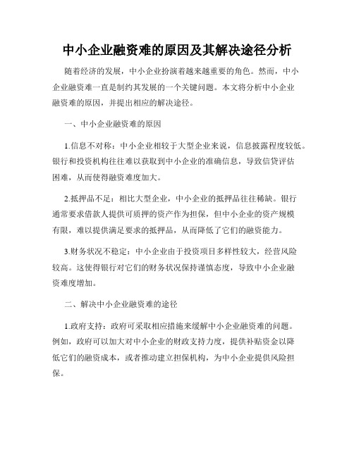 中小企业融资难的原因及其解决途径分析