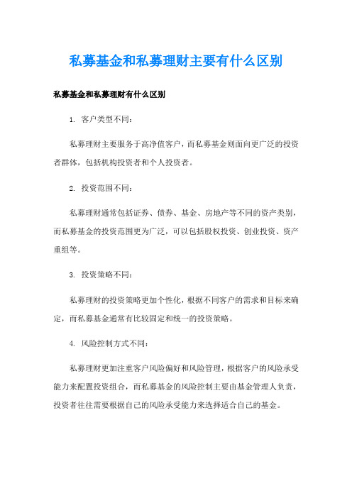 私募基金和私募理财主要有什么区别