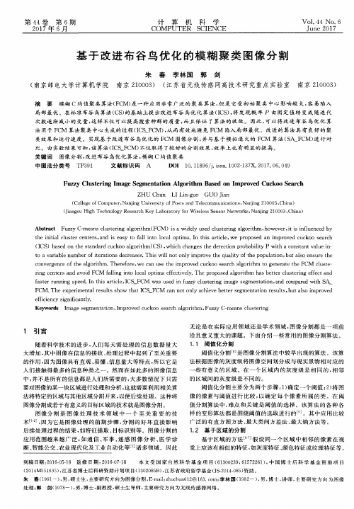 基于改进布谷鸟优化的模糊聚类图像分割