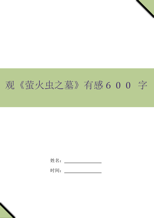 观《萤火虫之墓》有感600字