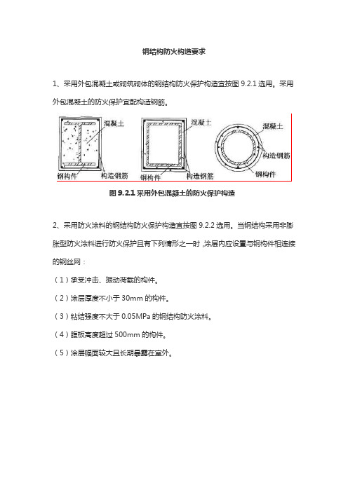 钢结构防火构造要求