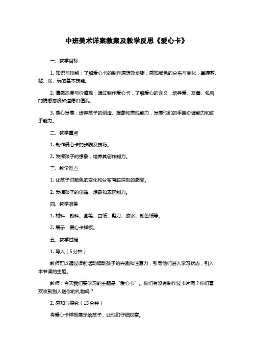 中班美术详案教案及教学反思《爱心卡》