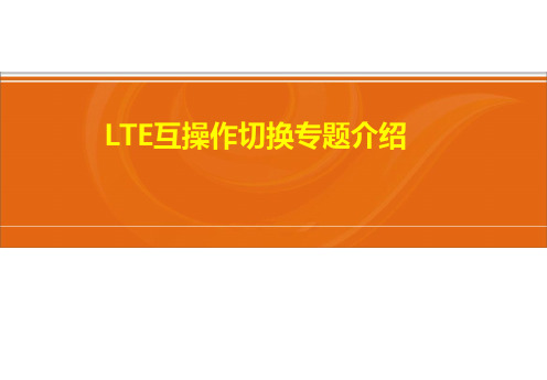 LTE互操作切换介绍
