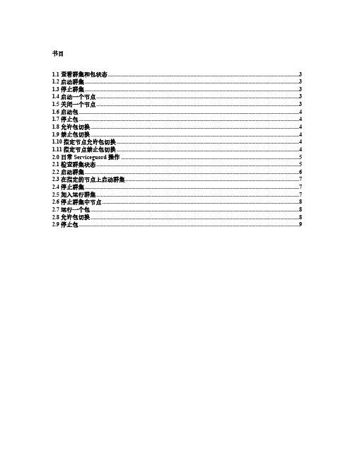 HP-Serviceguard-MCSG日常管理维护手册