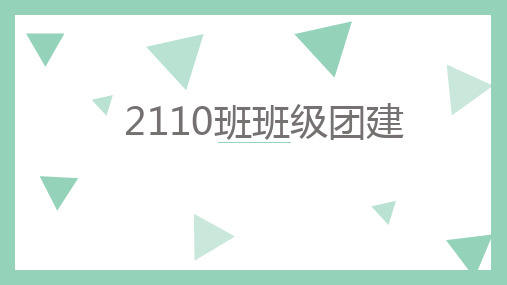 高三上学期班级团建小游戏课件