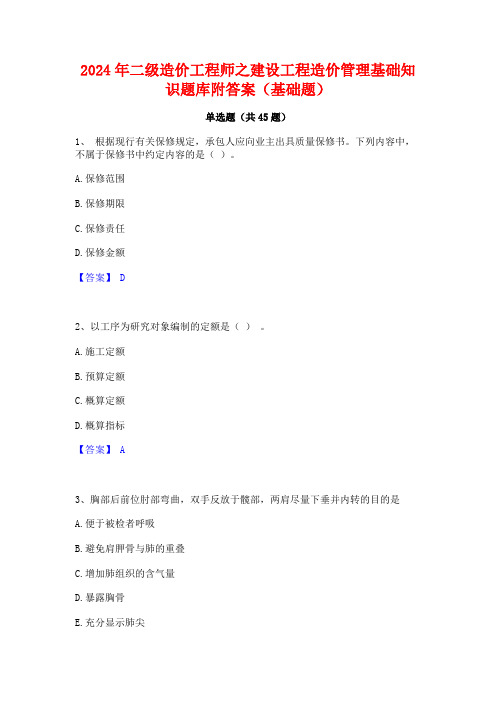 2024年二级造价工程师之建设工程造价管理基础知识题库附答案(基础题)