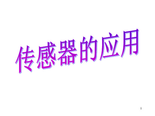 传感器复习内容PPT课件