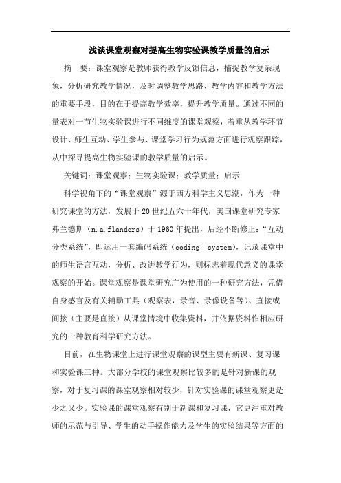 课堂观察对提高生物实验课教学质量的启示