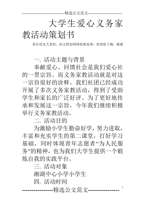 大学生爱心义务家教活动策划书