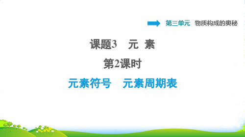 2022九年级化学上册第3单元物质构成的奥秘课题3元素第2课时元素符号元素周期表习题课件人教