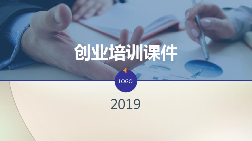 创业知识培训课件