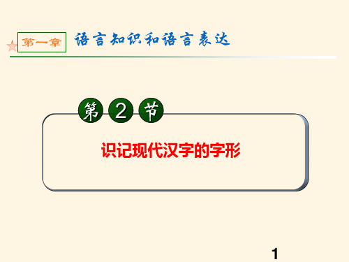 高考语文第一轮总复习课件2识记现代汉字的字形