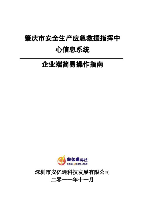 安监局危化品安全备案系统用户操作手册企业端