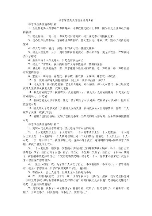 徐志摩经典爱情语录经典4篇