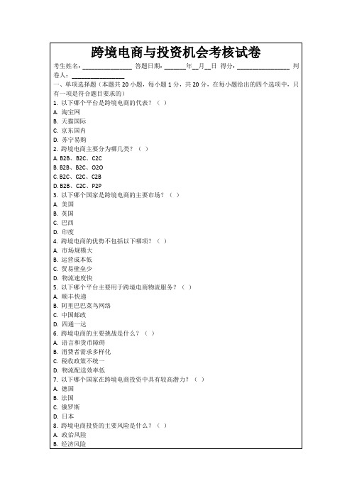 跨境电商与投资机会考核试卷