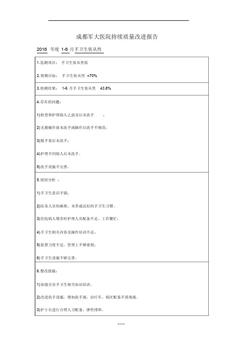 手卫生持续质量改进报告