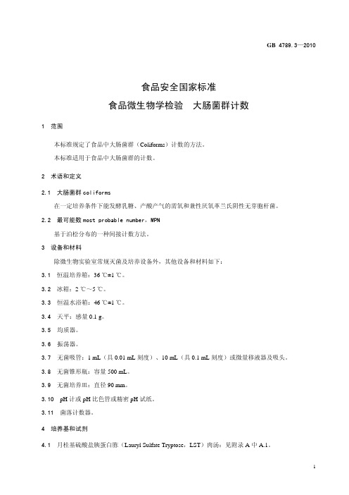 食品安全国家标准——食品微生物学检验大肠菌群计数.pdf