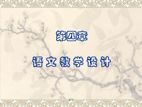 语文教学设计(教案目标)详细版.ppt