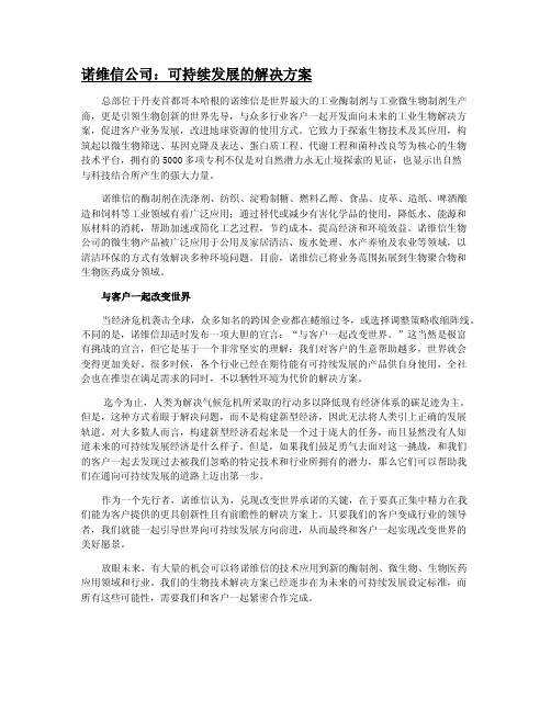 诺维信公司可持续发展的解决方案-CBCSD