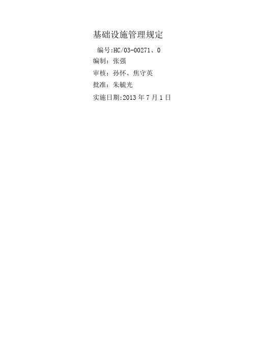 基础设施管理规定