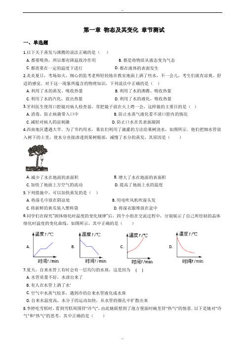 最新北师大版八年级上册物理《第一章 物态及其变化》章节测试卷(附解析)