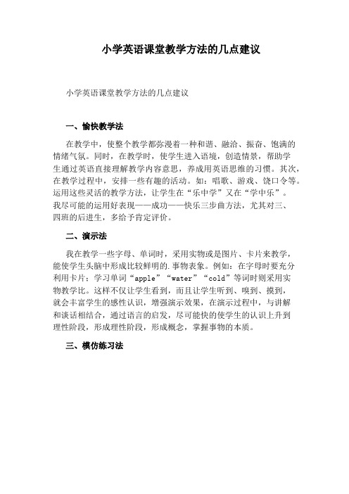 小学英语课堂教学方法的几点建议
