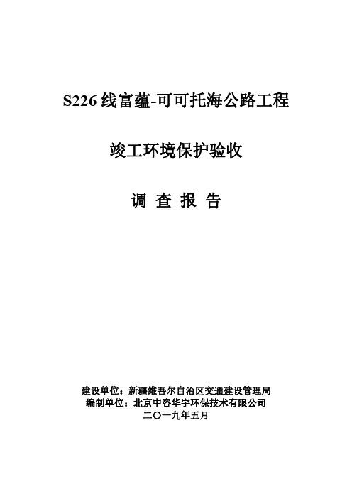 可可托海公路工程竣工环境保护验收调查报告-新疆维吾尔自治区交通