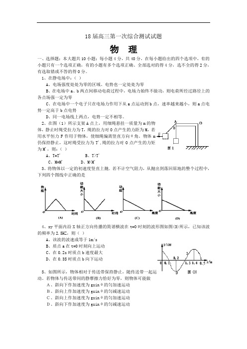 最新-高三第一次综合测试物理试题及答案 精品