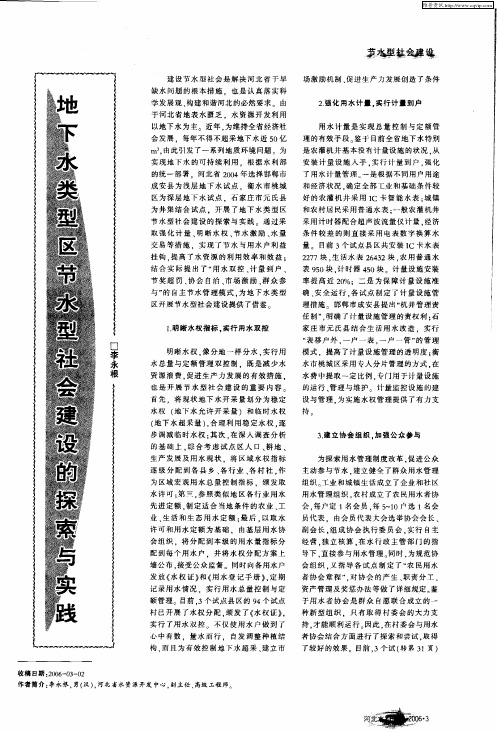 地下水类型区节水型社会建设的探索与实践