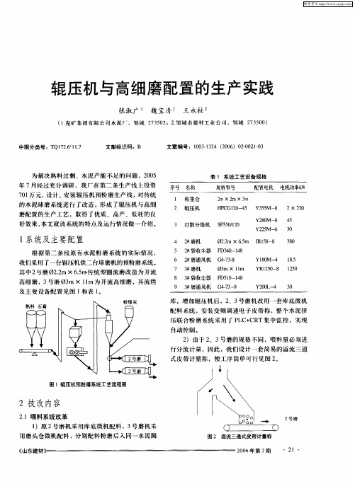 辊压机与高细磨配置的生产实践